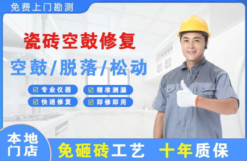 商城瓷砖空鼓修复