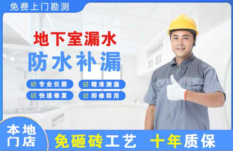 商城地下室漏水维修