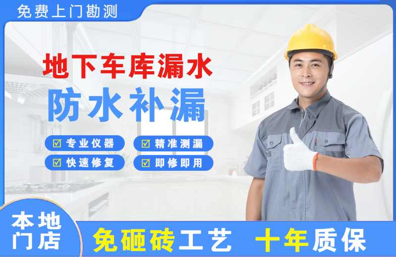 商城地下车库漏水维修